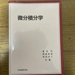 微分積分学のサムネイル