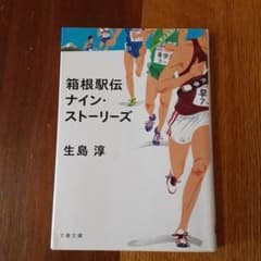 箱根駅伝 ナイン・ストーリーズ