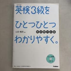 英検3級をひとつひとつわかりやすく。 新試験対応版のサムネイル