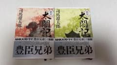 司馬遼太郎「新史太閤記」新潮文庫上下巻揃 6Dのサムネイル