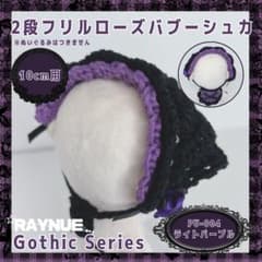 【10cmぬいぐるみ用】2段フリルローズバブーシュカ　パープル【ハンドメイド】のサムネイル