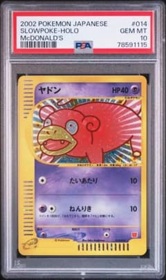 PSA10 渦巻きホロ ヤドン 014/018マクドナルド ミニマム★パック PSA10】ヤドン マクドナルド ミニマムパック 014/018 渦巻ホロ - メルカリ