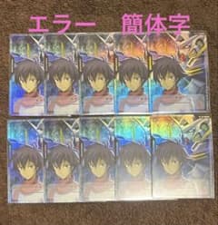 エラー品簡体字】ガンダムカード リソース 刹那＆ガンダムエクシア 10