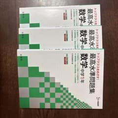 最高水準問題集　数学　中学1・2・3年　計三冊のサムネイル