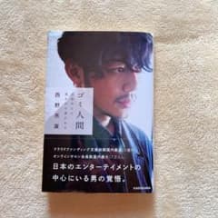 ゴミ人間 日本中から笑われた夢があるのサムネイル