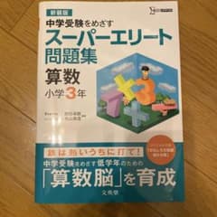 スーパーエリート問題集 算数小学3年のサムネイル