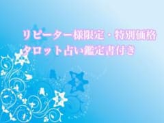 【リピーター様専用】霊感タロット占い(手書き鑑定書付き)のサムネイル