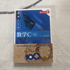 新課程 チャート式 基礎からの数学Cのサムネイル