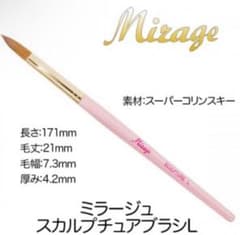 Mirage ミラージュ スカルプチュアブラシ L スーパーコリンスキー
