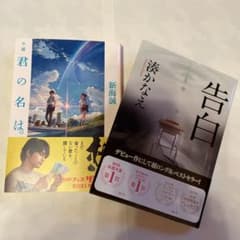 !値下げ中! 小説　告白　君の名は(2点セット)のサムネイル