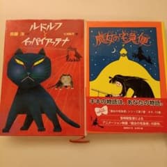 児童文学名作2冊セット ルドルフとイッパイアッテナ 魔女の宅急便のサムネイル