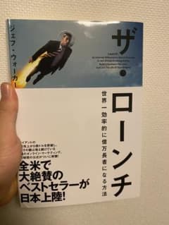 ザ・ローンチ 世界一効率的に億万長者になる方法のサムネイル