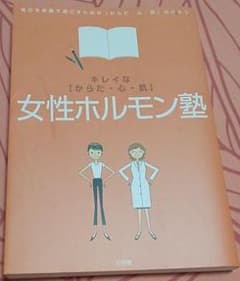 女性ホルモン塾 : キレイな「からだ・心・肌」のサムネイル