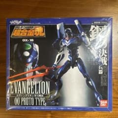 新品未開封】超合金魂 GX-16 エヴァンゲリオン零号機（プロトタイプ 