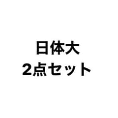 日体大2点セットのサムネイル