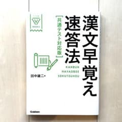 漢文早覚え速答法 共通テスト対応版のサムネイル