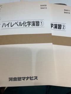 河合塾マナビス　ハイレベル化学演習①/② 授業テキストのサムネイル