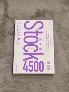 英単語Stock4500のサムネイル