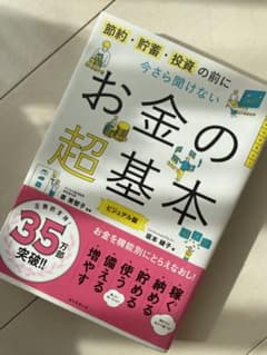 節約・貯蓄・投資の前に今さら聞けないお金の超基本 ビジュアル版のサムネイル
