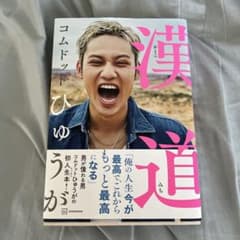 漢道(おとこみち)のサムネイル