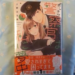 Saki☆様専用　ポンコツ警察官は私に夢中　１巻のサムネイル