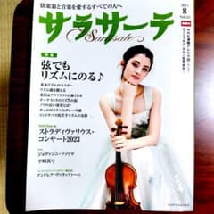 購入決定　弦楽器と音楽を愛するすべの方へ　サラサーテ2023年8月号  最新号のサムネイル