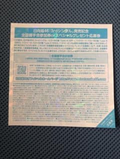 日向坂 全握券1枚のサムネイル