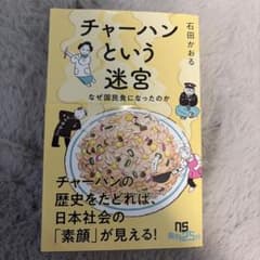 チャーハンという迷宮 なぜ国民食になったのか 石田かおるのサムネイル
