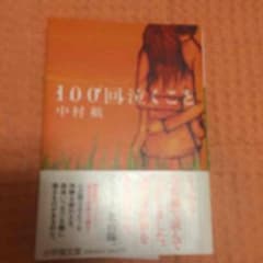 100回泣くこと 中村航のサムネイル