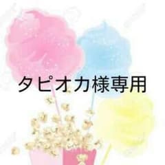 タピオカ様専用のサムネイル
