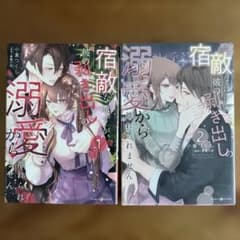 宿敵なはずが、彼の剥き出しの溺愛から離れられません 1 2