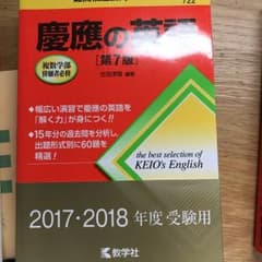慶應の英語/古田 淳哉のサムネイル