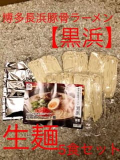 博多長浜豚骨ラーメン【黒浜】5食セットのサムネイル