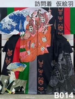 歌舞浮世絵 波 訪問着 銀通し 仮絵羽 未仕立て品 正絹 八掛付き B014 