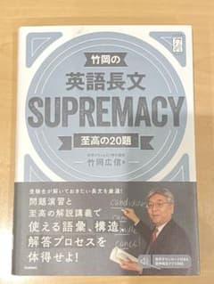 竹岡の英語長文SUPREMACY至高の20題のサムネイル