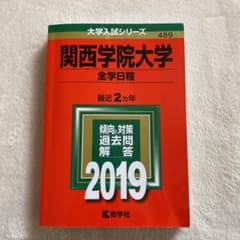 関西学院大学(全学日程) 2019年版のサムネイル