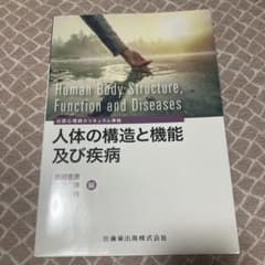 人体の構造と機能及び疾病のサムネイル