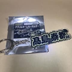 オリックスバファローズ アクリルネームキーホルダー 髙島泰都　2026夏の陣のサムネイル