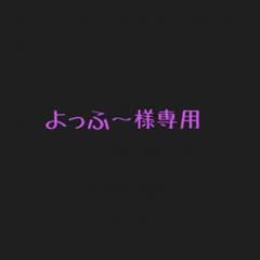 よっふ〜様専用のサムネイル