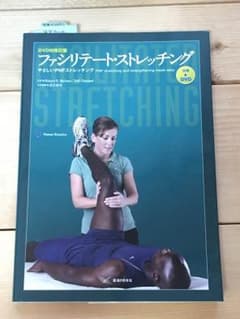 【美品】ファシリテート・ストレッチング―やさしいPNFストレッチング・DVD付属のサムネイル