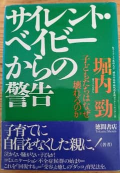 サイレント・ベイビーからの警告 : 子どもたちはなぜ壊れるのかのサムネイル