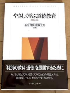 やさしく学ぶ道徳教育ー理論と方法ーのサムネイル