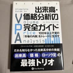 出来高・価格分析の完全ガイド 100年以上不変の「市場の内側」をトレードに生かすのサムネイル