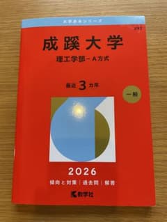 成蹊大学 理工学部 A方式 2026 赤本 - メルカリ