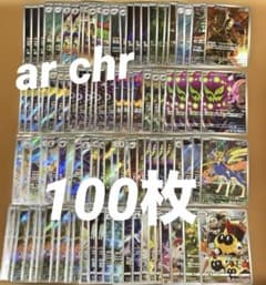 ポケモンカード AR CHR まとめ売り　100枚 ポケモンカード chr ar 100枚まとめ売り - メルカリ