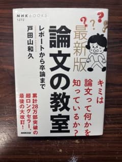 最新版 論文の教室 レポートから卒論までのサムネイル