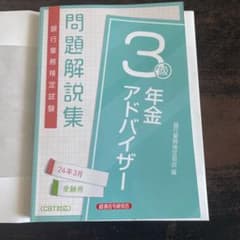 年金アドバイザー3級 問題解説集2024年3月受験用のサムネイル