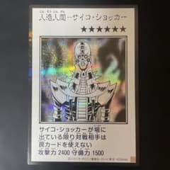 人造人間ーサイコ・ショッカー マンガスタイル モノクロ シークレットレアのサムネイル