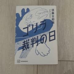 ゴリラ裁判の日 須藤古都離 講談社のサムネイル