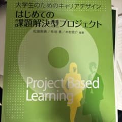 大学生のためのキャリアデザイン はじめての課題解決型プロジェクトのサムネイル